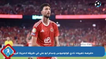 «فرصة ذهبية» نادى كولومبوس وسام أبو على في طريقه لأمريكا قريبا